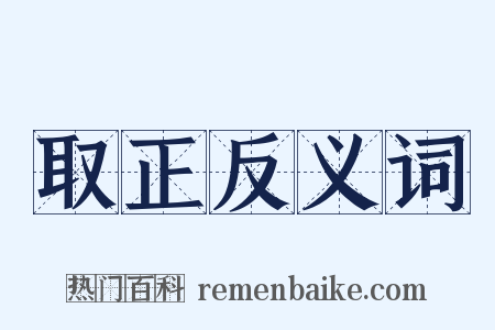 取正反义词是什么意思的图片